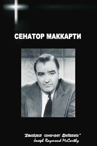 Сенатор Маккарти - Николай Васильевич Овчинников