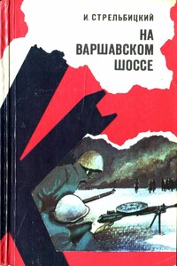 На Варшавском шоссе - Иван Семенович Стрельбицкий