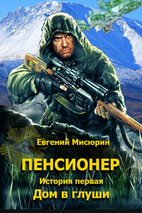 Пенсионер. История первая. Дом в глуши - Евгений Борисович Мисюрин