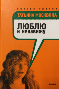 Люблю и ненавижу - Татьяна Владимировна Москвина