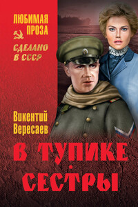 В тупике. Сестры - Викентий Викентьевич Вересаев