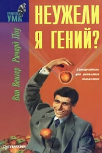 Неужели я гений? - Вин Венгар