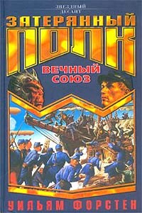 Вечный союз - Уильям Р Форстен