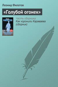 «Голубой огонек» - Леонид Алексеевич Филатов