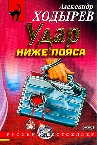 Удар ниже пояса - Александр Дмитриевич Ходырев