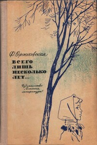 Всего лишь несколько лет… - Фаина Марковна Оржеховская