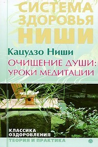 Очищение души: уроки медитации - Ниши Кацудзо