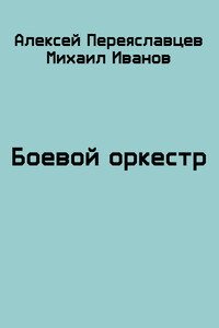 Боевой оркестр - Алексей Переяславцев