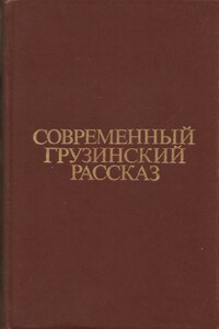 Современный грузинский рассказ - Нодар Владимирович Думбадзе