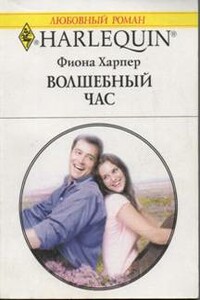 Волшебный час - Фиона Харпер