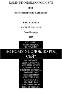 Но кому уподоблю род сей? - Евгений Сергеевич Поляков