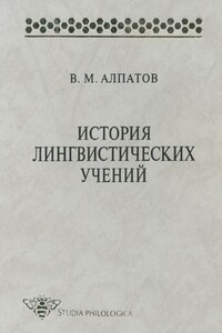 История лингвистических учений - Владимир Михайлович Алпатов