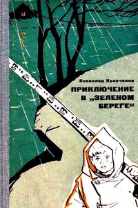 Приключение в «Зеленом береге» - Всеволод Игнатьевич Кравченко