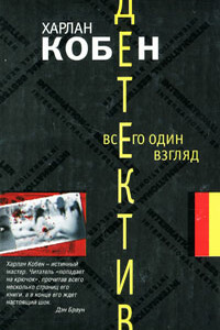 Всего один взгляд - Харлан Кобен