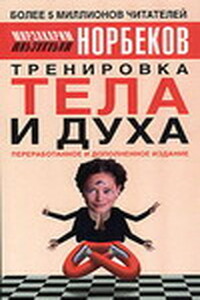 Тренировка тела и духа - Юрий Енович Хван