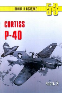 Curtiss P-40. Часть 2 - Альманах «Война в воздухе»