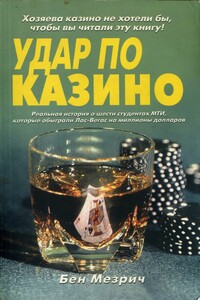 Удар по казино. Реальная история о шести студентах, которые обыграли Лас-Вегас на миллионы долларов. - Бен Мезрич