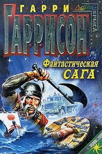 Фантастическая сага - Гарри Гаррисон