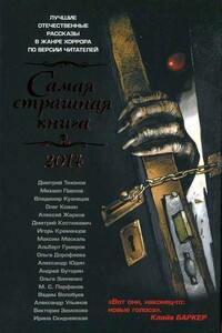 Самая страшная книга 2014 - Ирина Владимировна Скидневская