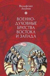 Военно-духовные братства Востока и Запада - Вольфганг Викторович Акунов