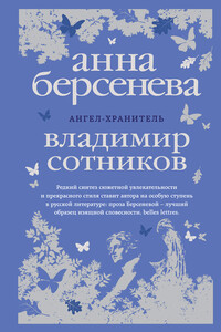 Ангел-хранитель - Владимир Михайлович Сотников