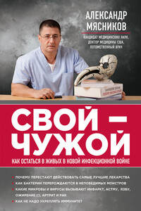 Свой-чужой. Как остаться в живых в новой инфекционной войне - Александр Леонидович Мясников