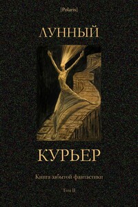 Лунный курьер - Ф Энсти