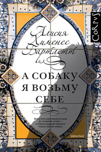 А собаку я возьму себе - Алисия Хименес Бартлетт