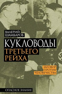 Кукловоды Третьего рейха - Валерий Евгеньевич Шамбаров