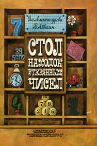 Стол находок утерянных чисел - Владимир Артурович Левшин