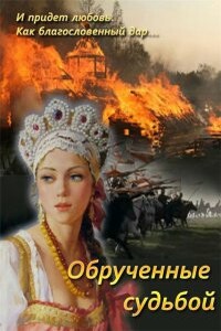 Обрученные судьбой - Марина Струк