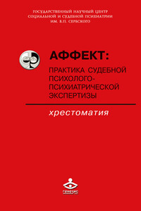 Аффект: практика судебной психолого-психиатрической экспертизы - Коллектив Авторов