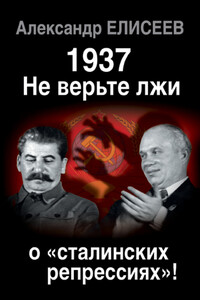 1937: Не верьте лжи о «сталинских репрессиях»! - Александр Владимирович Елисеев