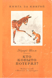 Кто копыто потерял? - Эдуард Юрьевич Шим