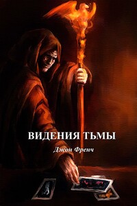 Видения тьмы - Джон Френч