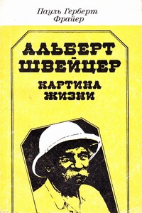 Альберт Швейцер. Картина жизни - Пауль Герберт Фрайер