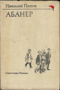 Абанер - Николай Иннокентьевич Попов