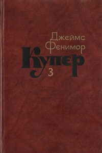 Том 3. Последний из могикан, или Повесть о 1757 годе - Джеймс Фенимор Купер