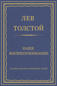 Наше жизнепонимание - Лев Николаевич Толстой