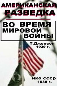 Американская разведка во время мировой войны - Томас М Джонсон