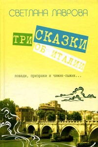 Три сказки об Италии. Лошади, призраки и Чижик-Пыжик... - Светлана Аркадьевна Лаврова