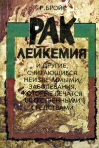 Рак, лейкемия и другие, считающиеся неизлечимыми, заболевания, которые лечатся естественными средствами - Рудольф Бройс