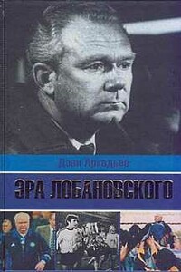 Эра Лобановского - Дэви Аркадьевич Аркадьев