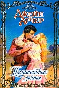 Пленительные мечты - Джейн Арчер