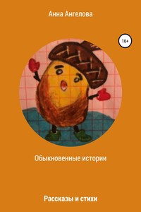 Обыкновенные истории - Анна Ангелова