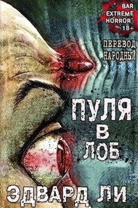 Пуля в Лоб - Эдвард Ли