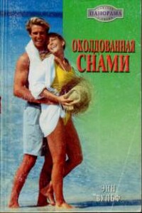 Околдованная снами - Энн Вулф