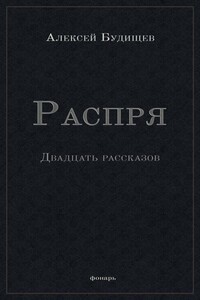 Распря - Алексей Николаевич Будищев