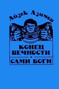 Конец вечности. Сами боги - Айзек Азимов