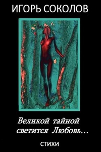 Великой тайной светится Любовь - Игорь Павлович Соколов